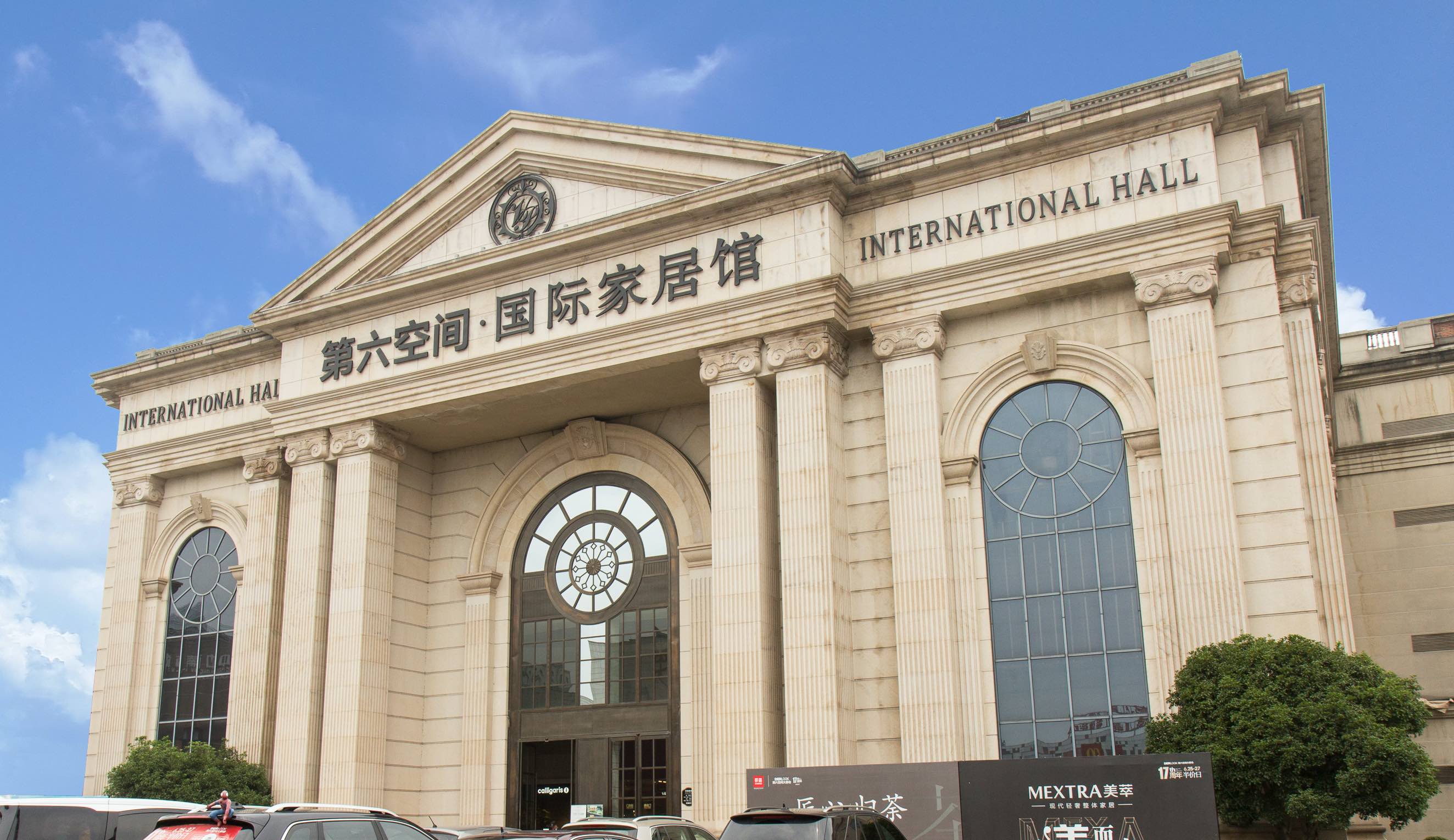 杭州·第六空間濱江國(guó)際家居建材博覽園